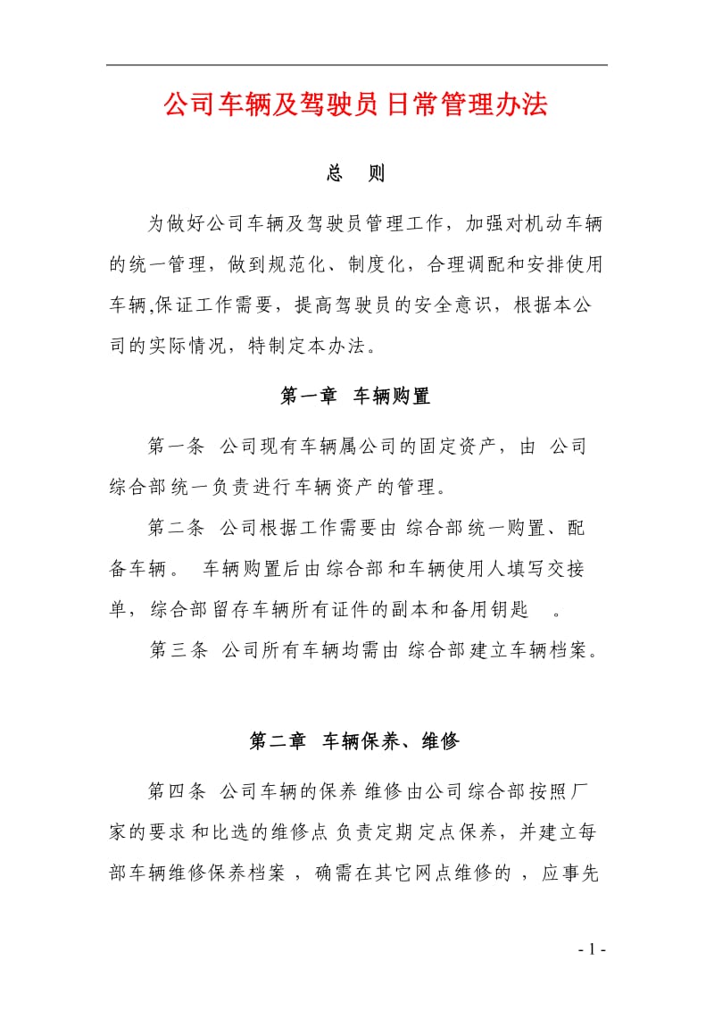 公司车辆及驾驶员日常管理办法.doc_第1页