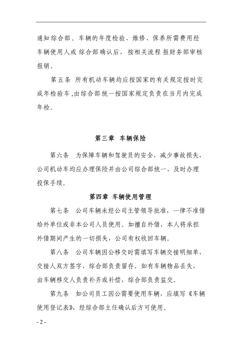 公司车辆及驾驶员日常管理办法.doc_第2页