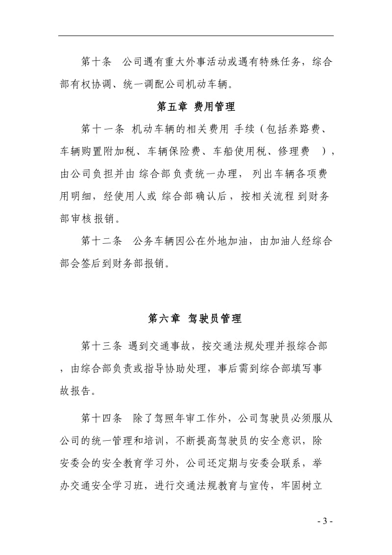 公司车辆及驾驶员日常管理办法.doc_第3页