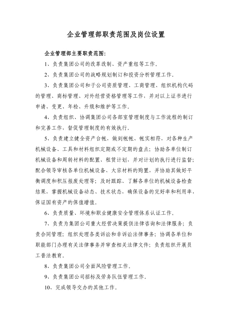 企业管理部岗位设置及职责范围.doc_第1页