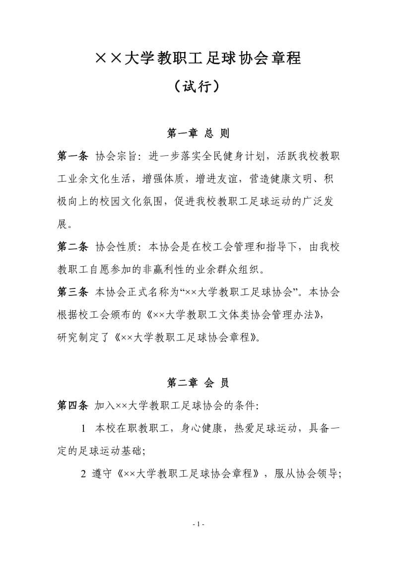 大学教职工足球协会章程.doc_第1页