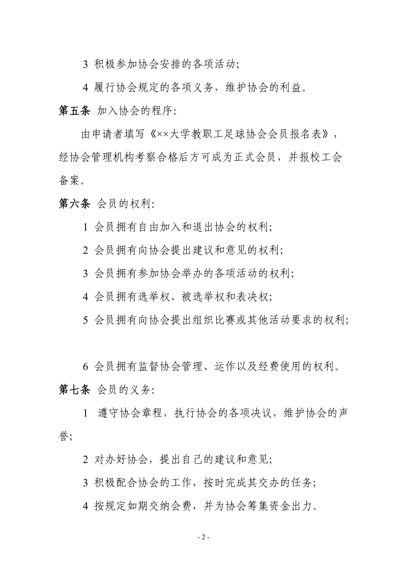 大学教职工足球协会章程.doc_第2页