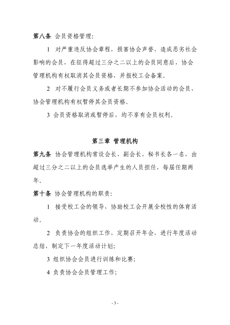 大学教职工足球协会章程.doc_第3页