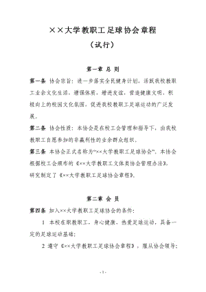 大学教职工足球协会章程.doc