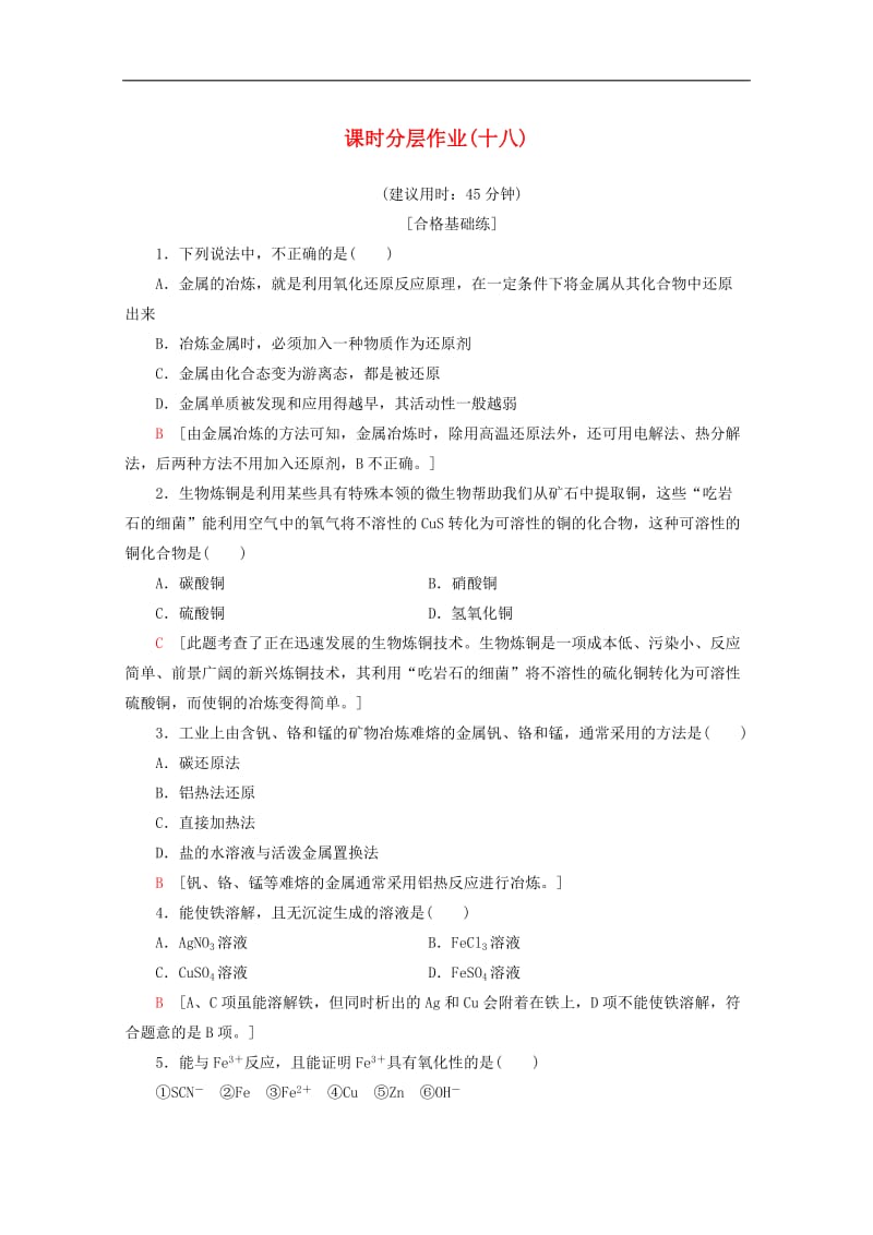 2019-2020年高中化学课时分层作业18铁铜的获取及应用含解析苏教版必修1.doc_第1页