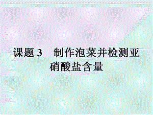 2019-2020学年高中生物选修一（人教版 课件）：专题1 课题3 制作泡菜并检测亚硝酸盐含量 .ppt