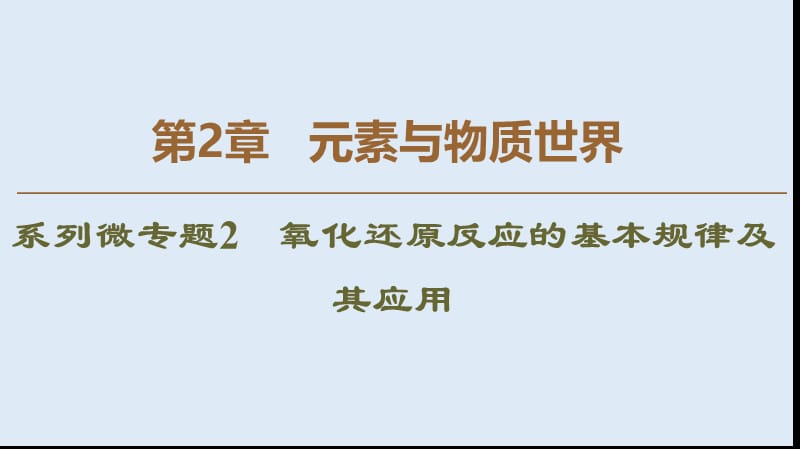 2019-2020年高中化学第2章系列微专题2氧化还原反应的基本规律及其应用课件鲁科版必修1.ppt_第1页