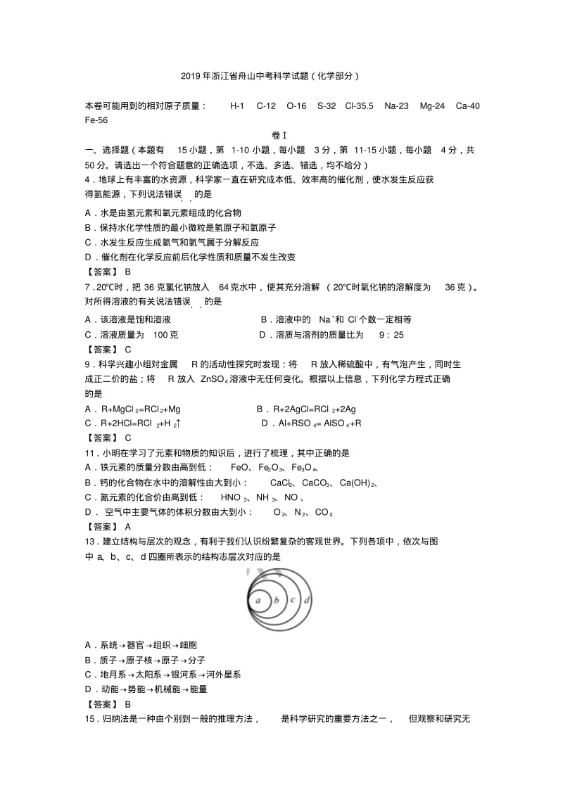 2019年浙江省舟山中考科学试题(化学部分)含答案.pdf_第1页