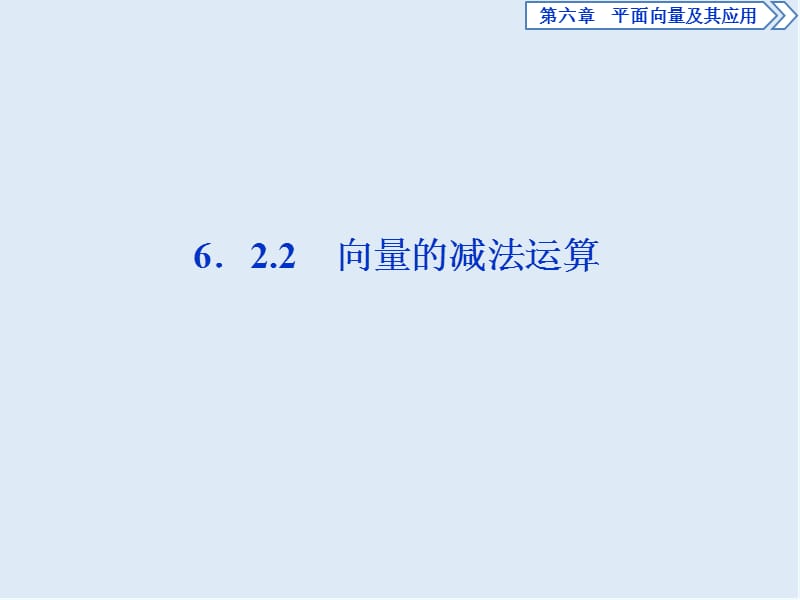 （新教材）2019-2020学年新素养同步人教A版高中数学必修第二册课件：6．2.2　向量的减法运算 .ppt_第1页