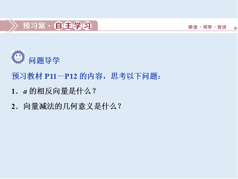 （新教材）2019-2020学年新素养同步人教A版高中数学必修第二册课件：6．2.2　向量的减法运算 .ppt_第3页