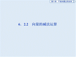 （新教材）2019-2020学年新素养同步人教A版高中数学必修第二册课件：6．2.2　向量的减法运算 .ppt