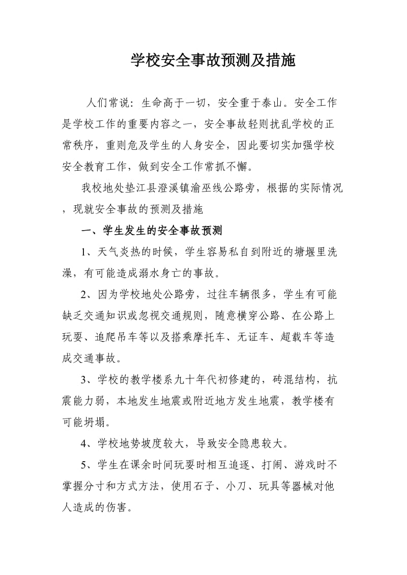 学校安全事故预测及措施.doc_第1页