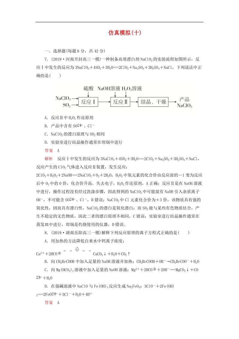 2020年高考化学刷题仿真模拟10含解析.doc_第1页