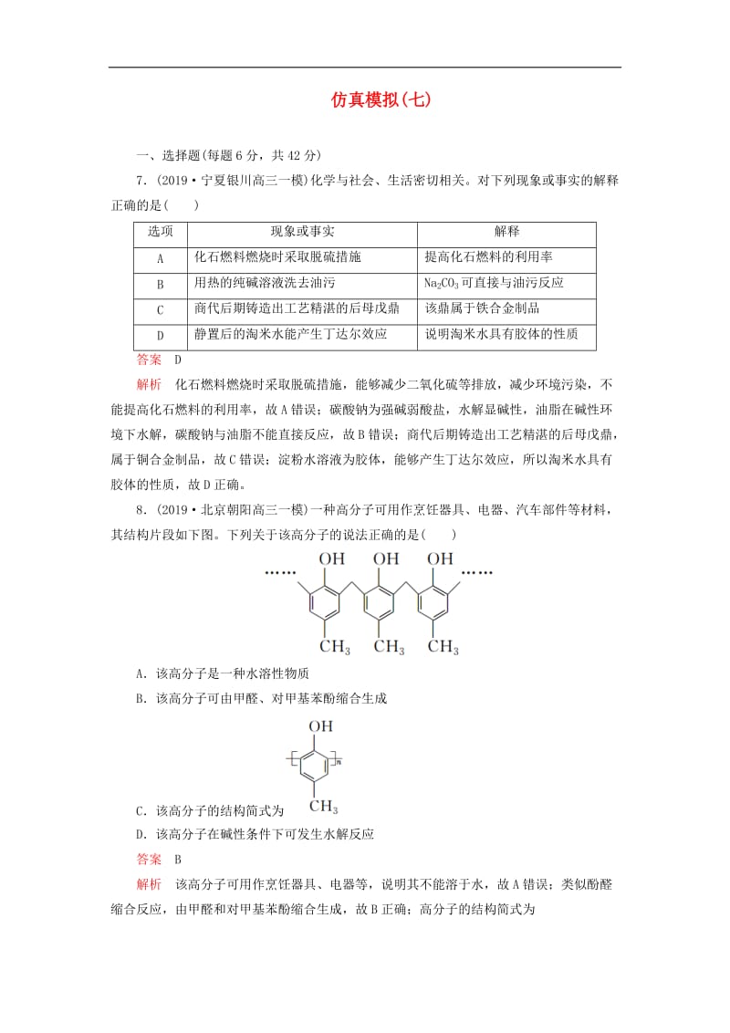 2020年高考化学刷题仿真模拟7含解析.doc_第1页