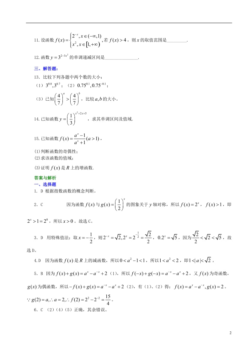 高中数学 指数函数及其性质基础巩固练习 新人教A版必修1.doc_第2页