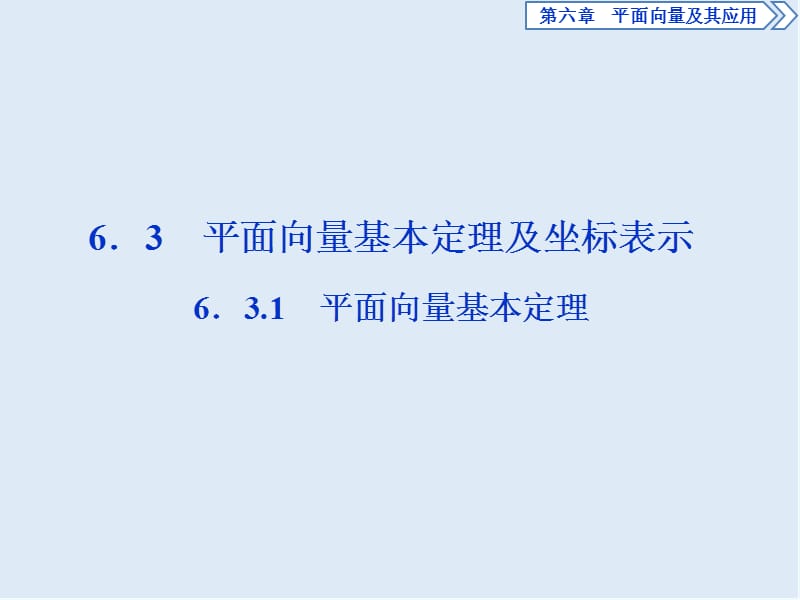 （新教材）2019-2020学年新素养同步人教A版高中数学必修第二册课件：6．3.1　平面向量基本定理 .ppt_第1页