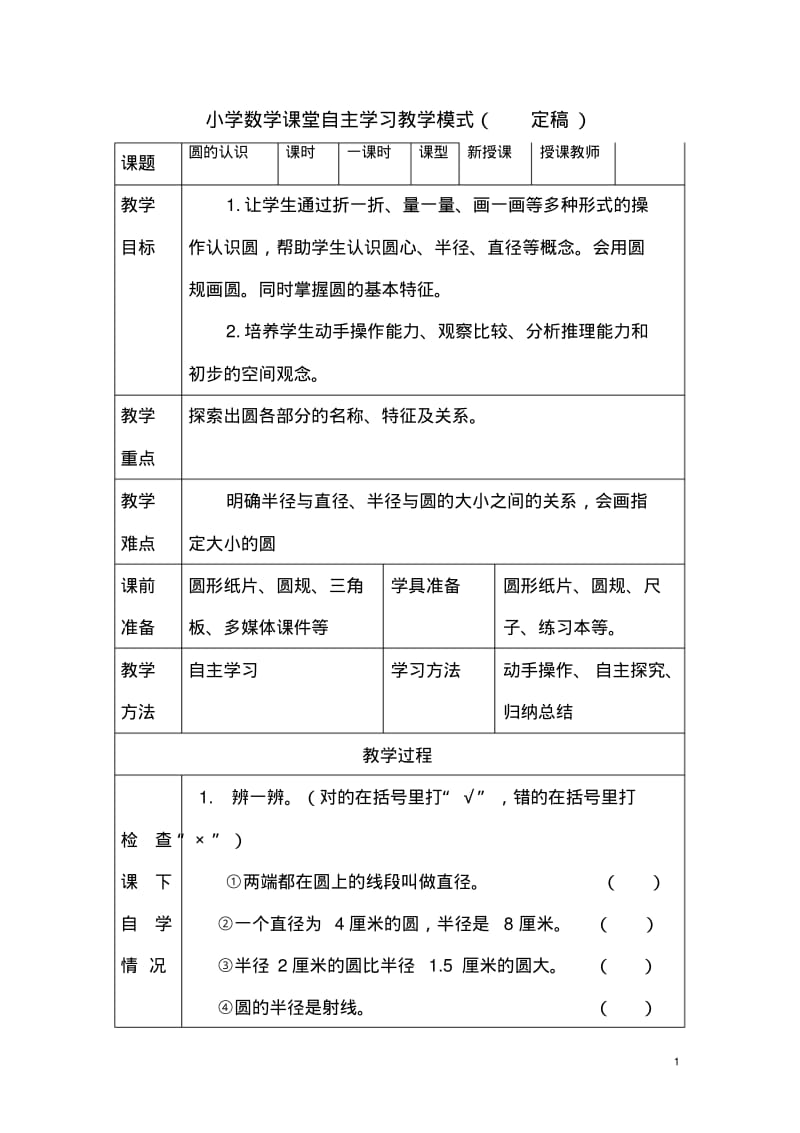 人教版小学数学六年级上册数学《圆的认识》教学设计.pdf_第1页