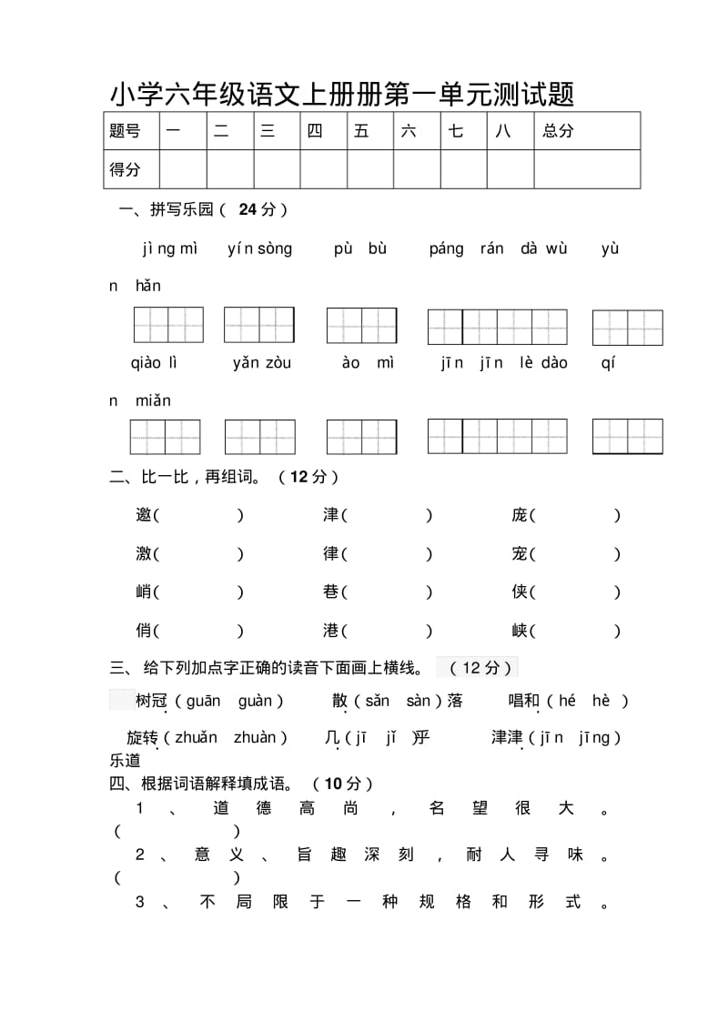 人教版小学六年级上册语文单元测试题全册.pdf_第1页