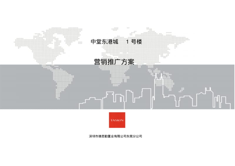 东莞中堂东港城1号楼营销推广方案.pdf_第1页