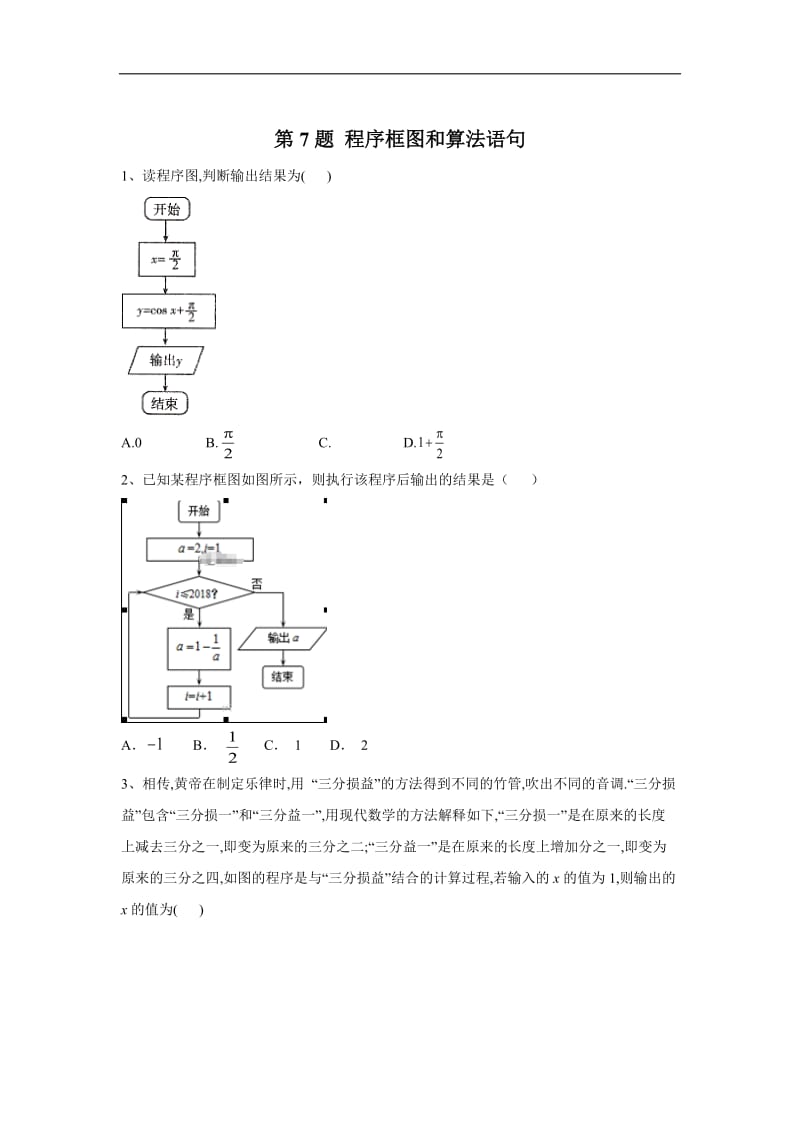 2020届高考理数二轮复习常考题型大通关（全国卷）：第7题 程序框图和算法语句 Word版含答案.doc_第1页