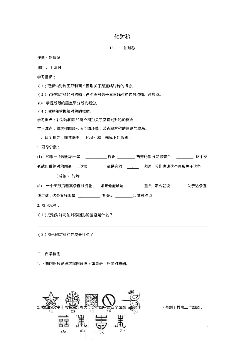 八年级数学上册第13章轴对称全章节导学案(无答案)(新版重点.pdf_第1页