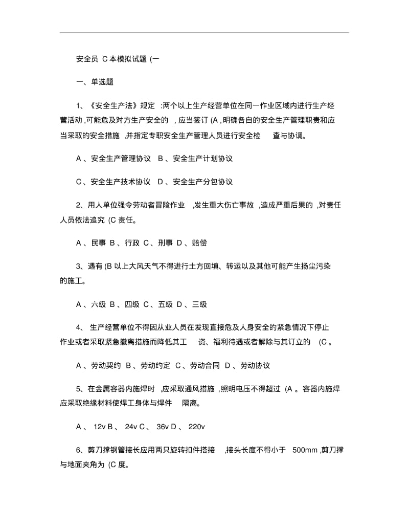 安全员C本模拟试题与答案(一)..pdf_第1页