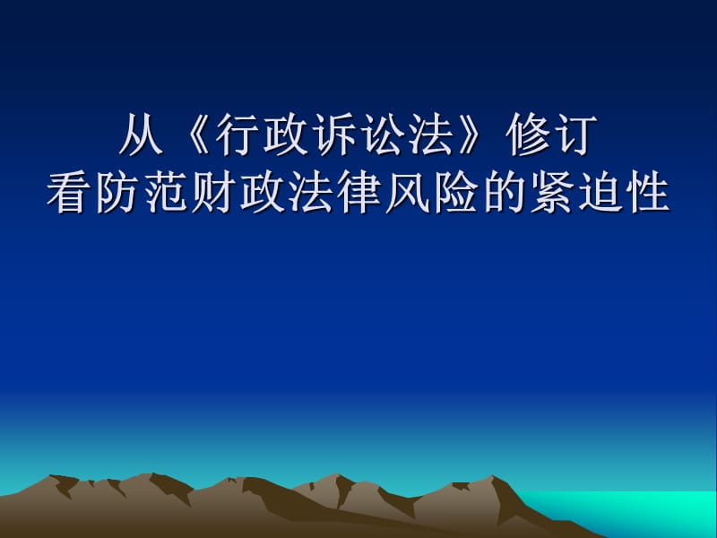 从《行政诉讼法》修订看防范财政法律风险的紧迫性.ppt_第1页