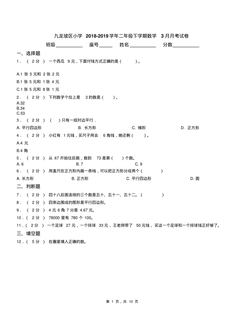 九龙坡区小学2018-2019学年二年级下学期数学3月月考试卷.pdf_第1页