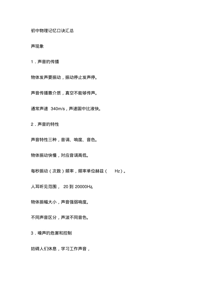 初中物理记忆口诀汇总.pdf_第1页