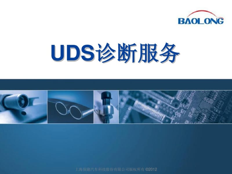 UDS诊断服务解读.pdf_第1页