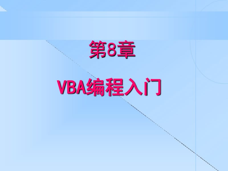 VBA基础解析.pdf_第1页