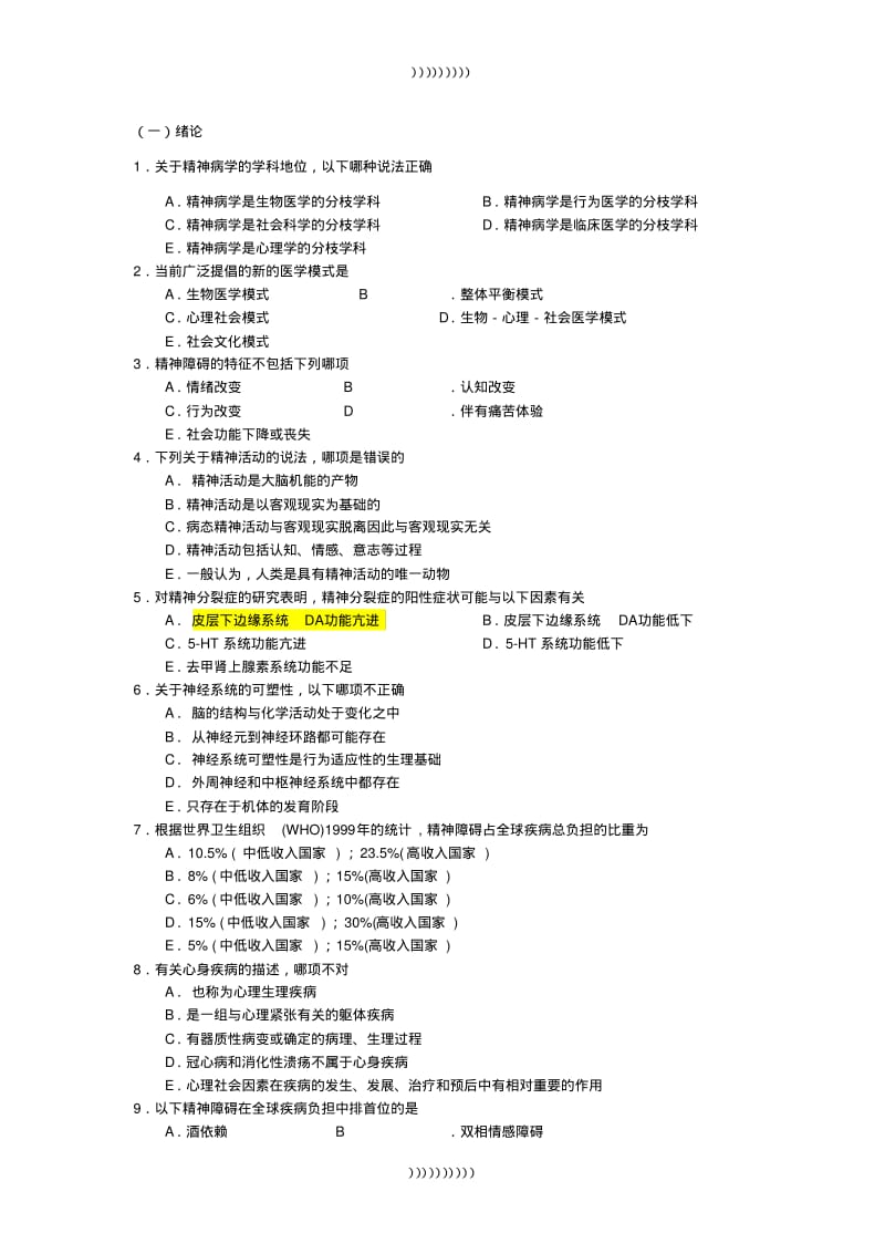 《精神病学》考试题库.pdf_第1页