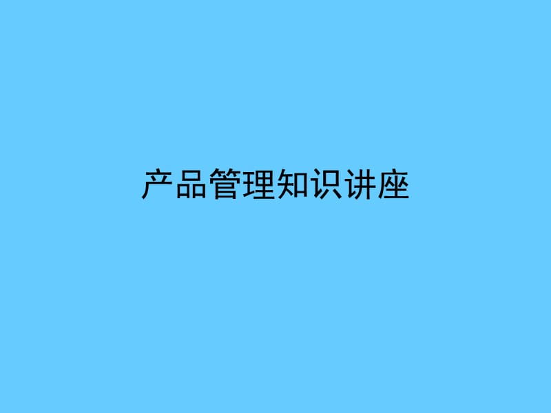 产品管理知识讲座.ppt_第1页