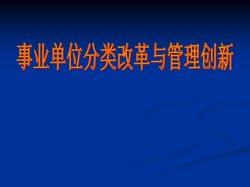 事业单位分类改革与管理创新.ppt_第1页