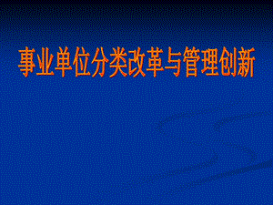 事业单位分类改革与管理创新.ppt