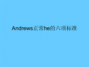 Andrews正常he的六项标准.ppt