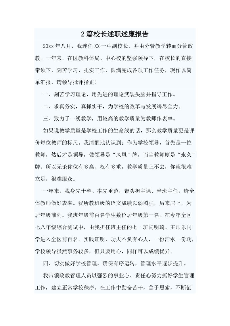 2篇校长述职述廉报告.doc_第1页