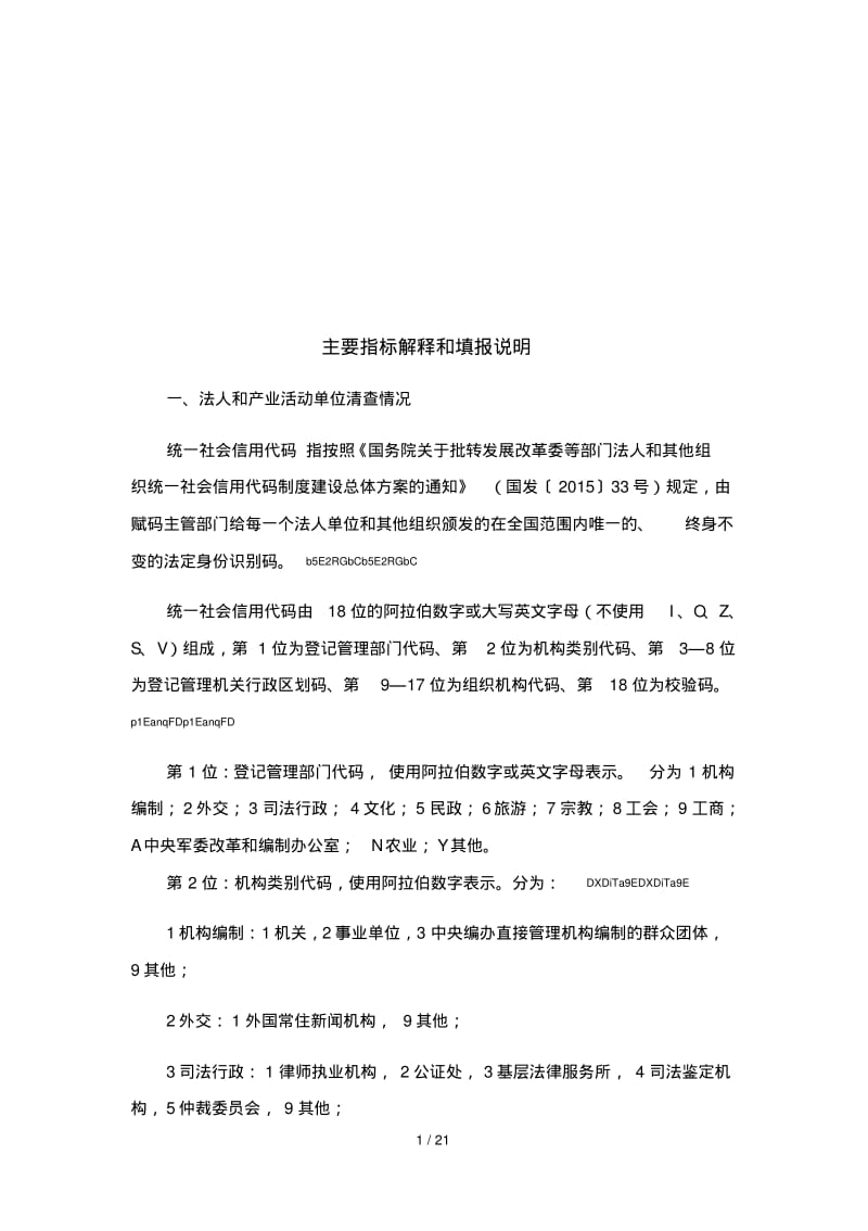 主要指标解释和填报说明.pdf_第1页