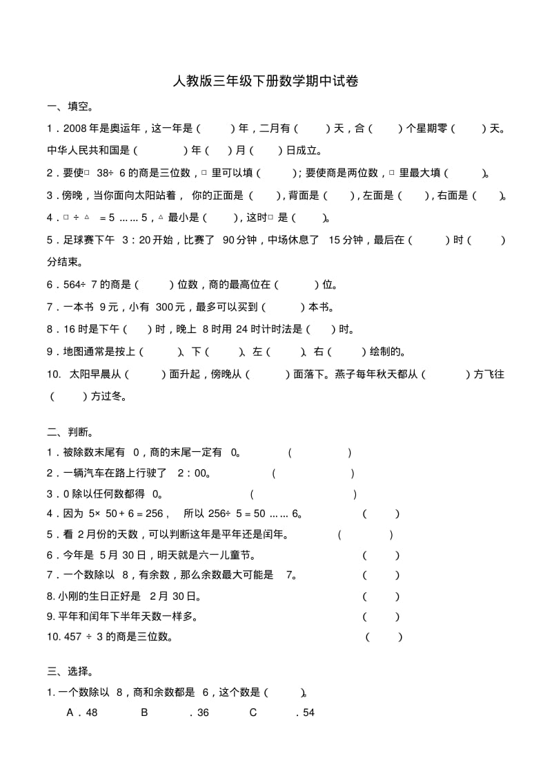 人教版三年级下册数学期中试卷.pdf_第1页