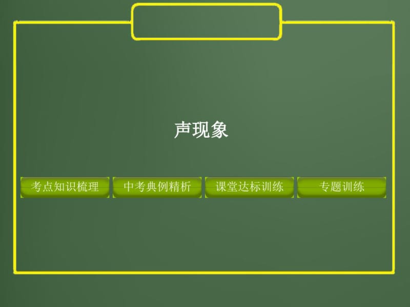 初中物理专题声现象.pdf_第1页