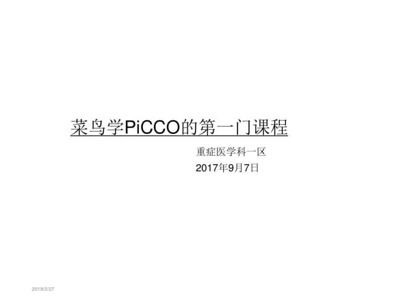 PiCCO快速入门解读.pdf_第1页