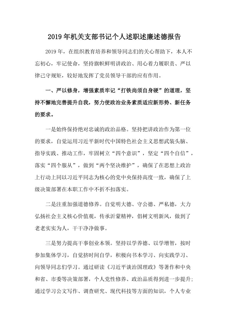 2019年机关支部书记个人述职述廉述德报告.doc_第1页