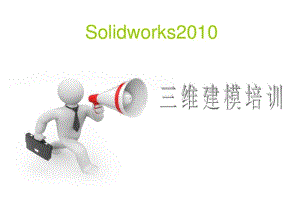 Solidworks2010培训课件及练习解析.pdf