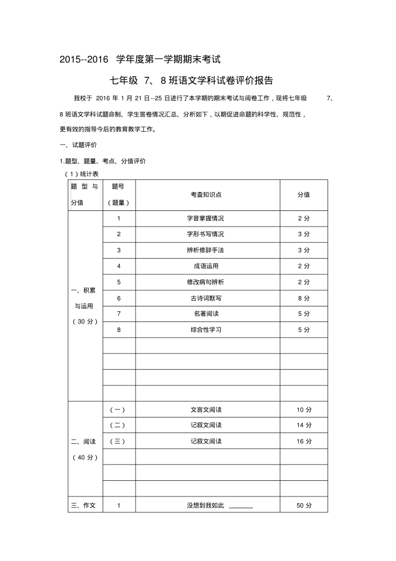 七年级语文试卷评价报告.pdf_第1页