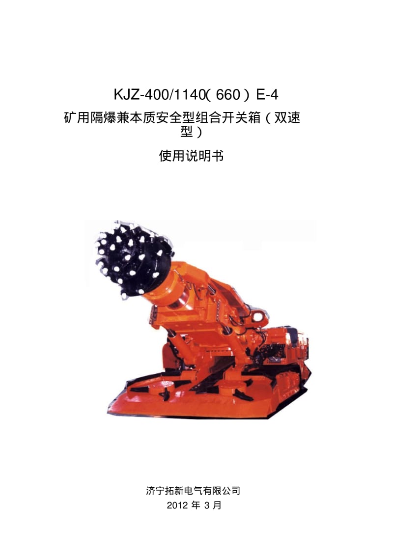 KJZ-400-1140(660)E-4矿用隔爆兼本质安全型组合开关箱(GS)使用说明书解读.pdf_第1页