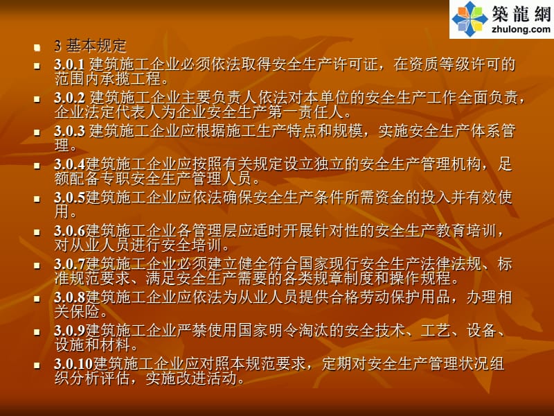 中华人民共和国国家标准建筑施工企业安全生产管理规范.ppt_第3页