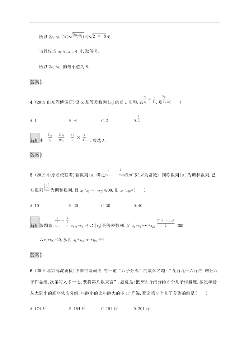 通用版2020版高考数学大二轮复习能力升级练七等差数列与等比数列理.docx_第2页