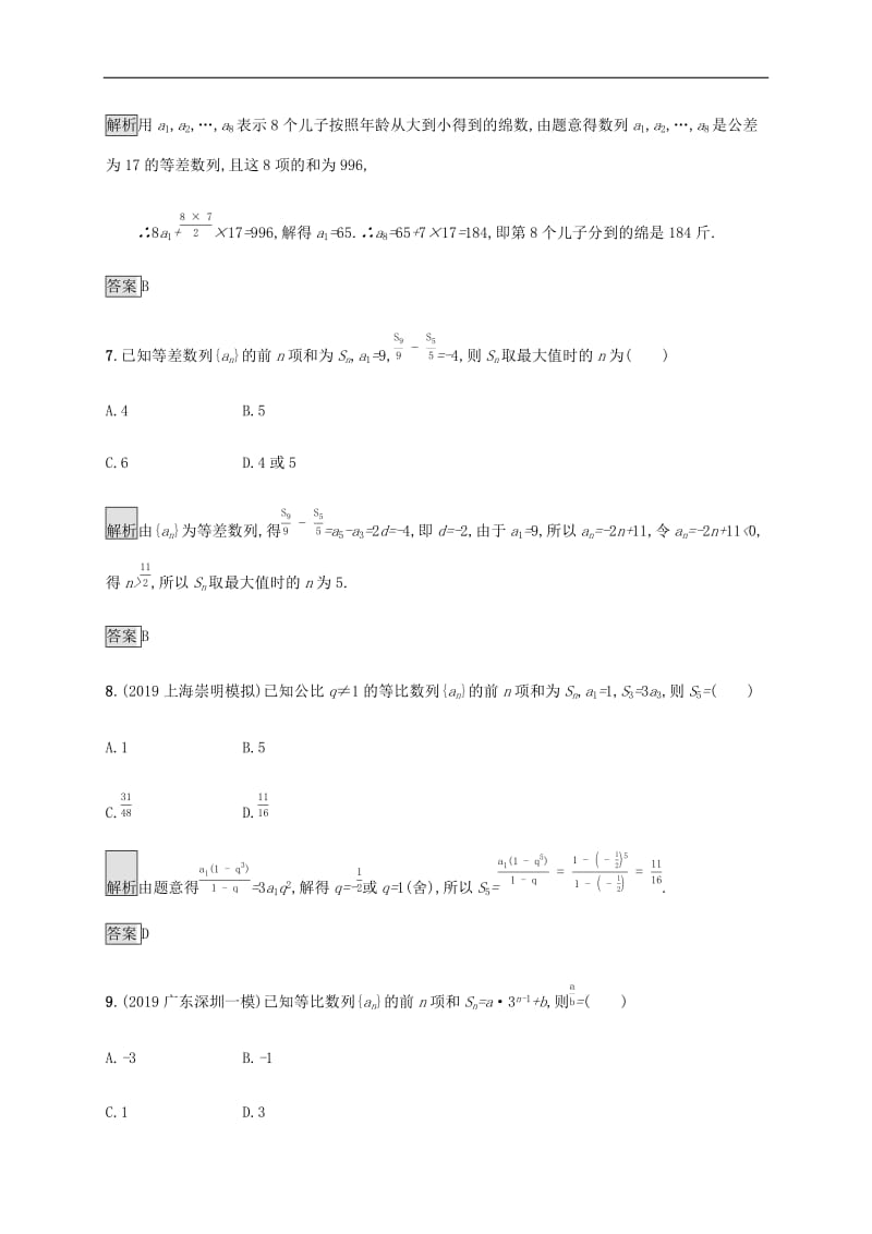 通用版2020版高考数学大二轮复习能力升级练七等差数列与等比数列理.docx_第3页