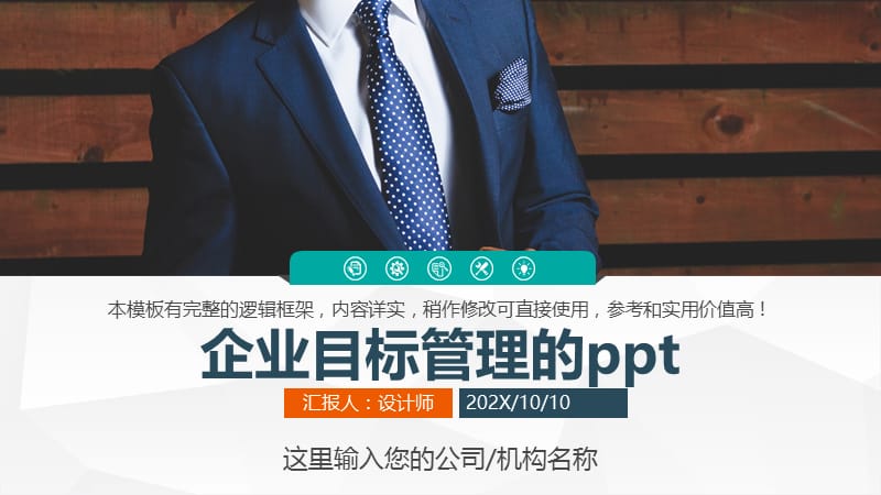 企业目标管理的ppt.pptx_第1页