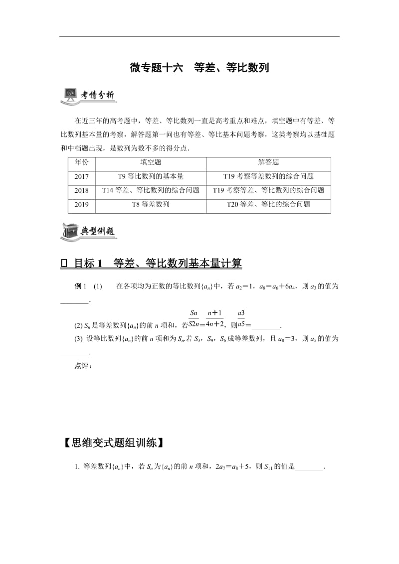 2020版高分宝典高考数学二轮微专题复习（江苏专用）讲义：微专题十六等差、等比数列.docx_第1页